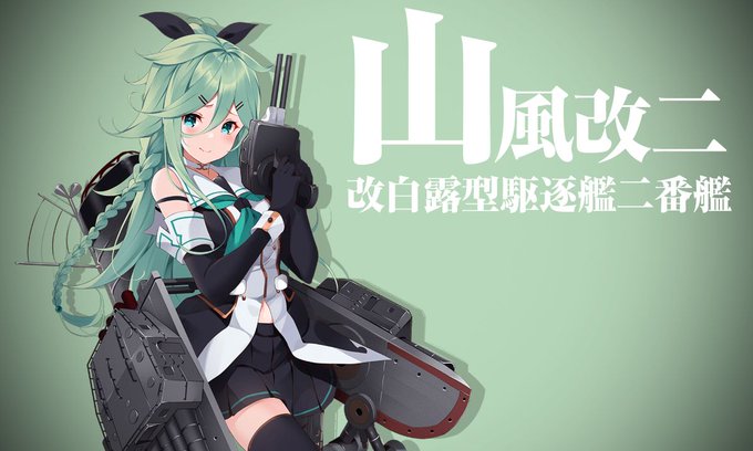 山風ちゃん改二! 