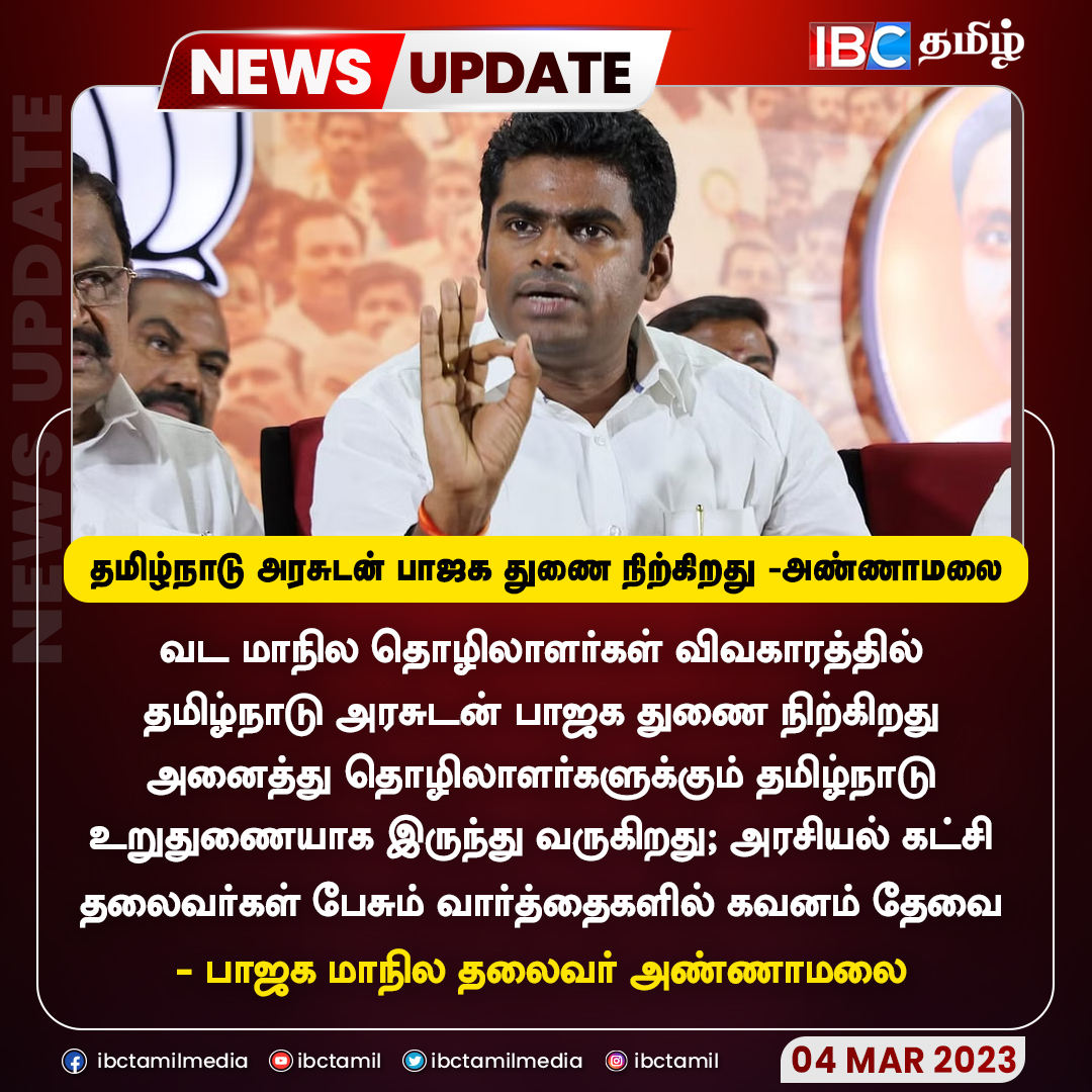 ibctamilmedia's tweet photo. தமிழ்நாடு அரசுடன் பாஜக துணை நிற்கிறது - அண்ணாமலை
IBC Tamil Face Book Page Link : https://t.co/FLUXXeZSdI
#Annamalai #BJP #TNGovt #TamilNadu #MKStalin #Migrants #Migrantsworkers https://t.co/15cHmp0J2h