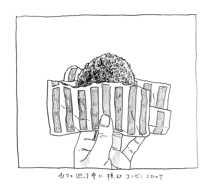 カフェ巡り中に挟むコンビニコロッケ 