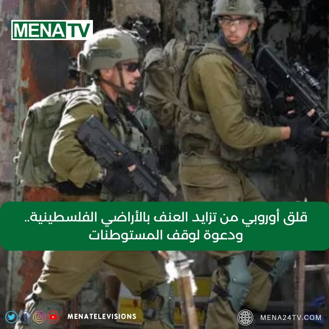 Arab_24News's tweet photo. قلق أوروبي من تزايد العنف بالأراضي الفلسطينية.. ودعوة لوقف المستوطنات
https://t.co/QiDpmgpe67
#MenaTv https://t.co/3SZMh2A3av