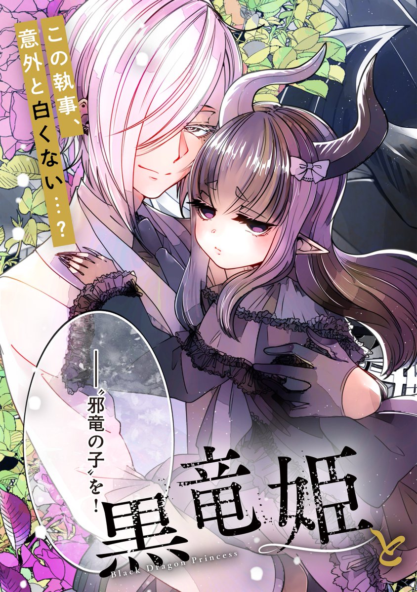 偏愛お兄さん×邪竜幼女
『黒竜姫と白執事』① 1/9

#漫画が読めるハッシュタグ
#黒竜姫と白執事 