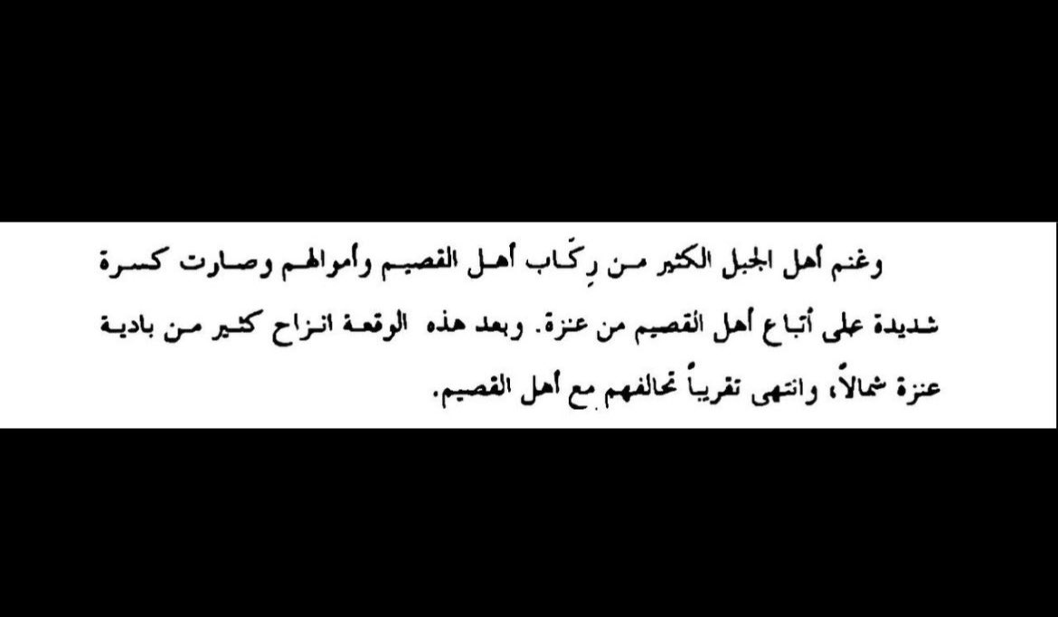 Xi5HA's tweet photo. وهنا بن عرفج يقول في معركه بقعا
بعد ان شمر طردت وسحقت عنزه وشردتهم للعراق 😂👇🏻

حضبونا شمر ابكتع الجموع 
مثل صولات الدبا يومن ايحاش
وفرعن ابوسطهم مثل الشموع
من عذارا شمر بيضن نشاش
وردو اليمنى القصاص الضلوع
 يجدعون ابروسنا مثل الكباش https://t.co/m3JACTBLTF