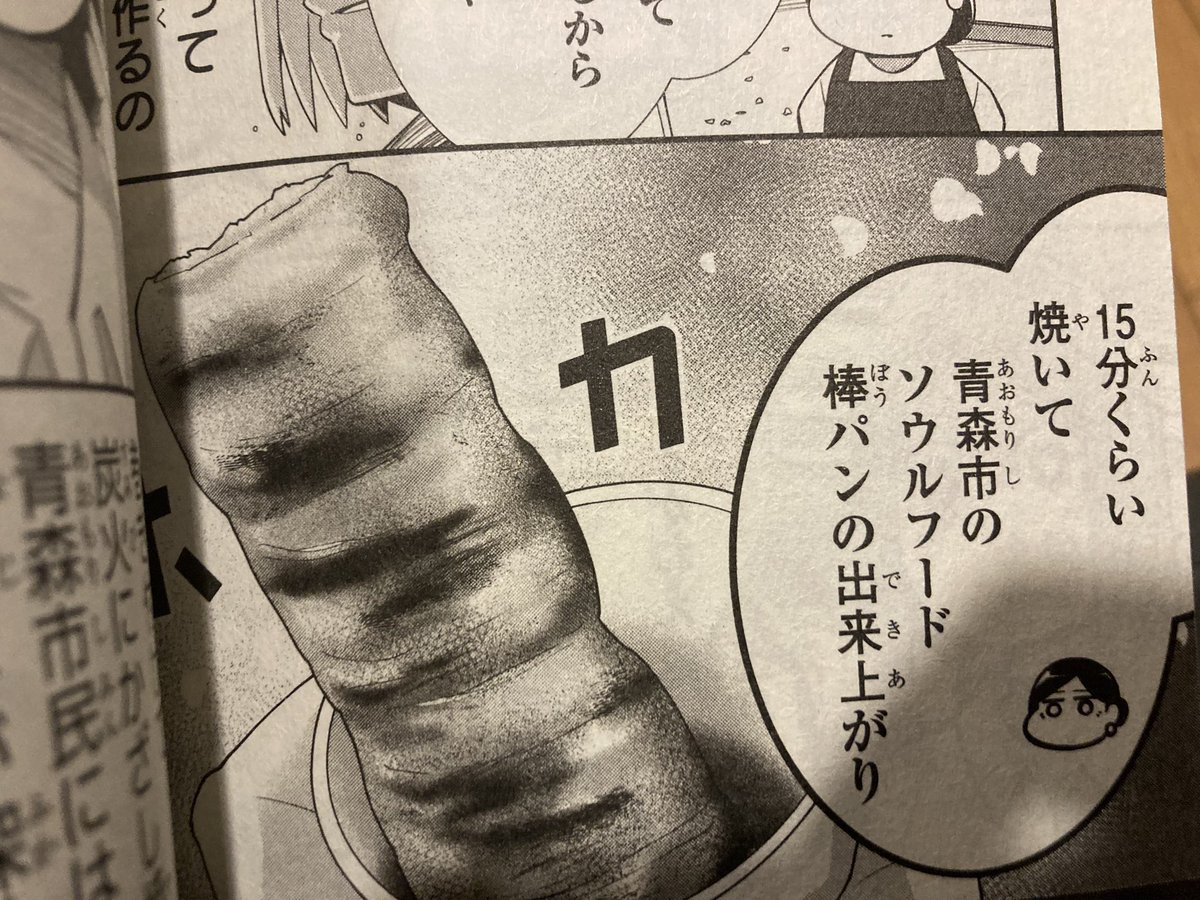 青森市のソウルフードの棒パンをとりあげたグルメ漫画があるんです。「津軽先輩の青森めじゃ飯!」て漫画なんですけど。
#棒パン 