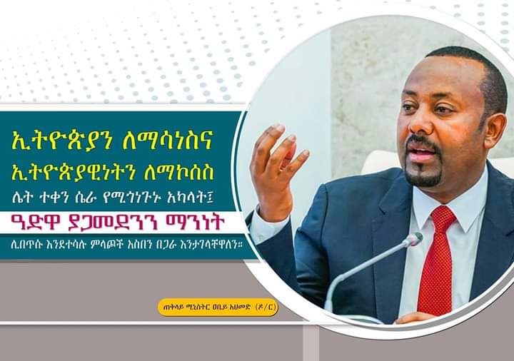 KirkosW5's tweet photo. "ኢትዮጵያን ለማሳነስና ኢትዮጵያዊነትን ለማኮሰስ ሌት ተቀን ሴራ የሚጎነጉኑ አካላት፤ ዓድዋ ያጋመደንን ማንነት ሊበጥሱ እንደተሳሉ ምላጮች አስበን በጋራ እንታገላቸዋለን!!"

- ጠቅላይ ሚኒስትር  ዐብይ አህመድ (ዶ/ር) https://t.co/jtDsA1UctU