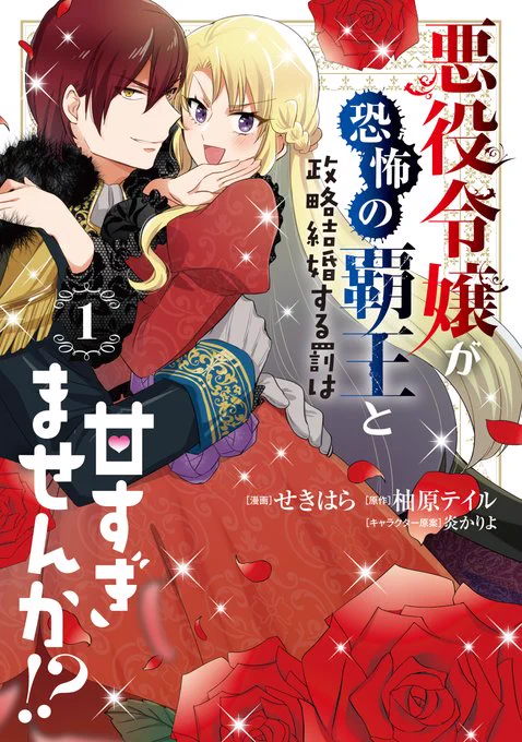 コミックウォーカーさんで『悪役令嬢が恐怖の覇王と政略結婚する罰は甘すぎませんか!?』の1巻がなんとまるっと無料になっております!3/16までの期間限定となりますので、この機会にぜひ～! https://t.co/XWTmls3Tqn 