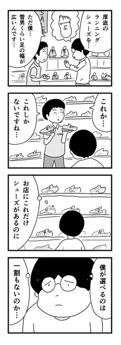 ランニングシューズじゃなかったら、多少合わなくても全然いいんですけどね。こればっかりは…。登山靴もそうなんですけどね。

悲しい…

#1Pマンガ 
