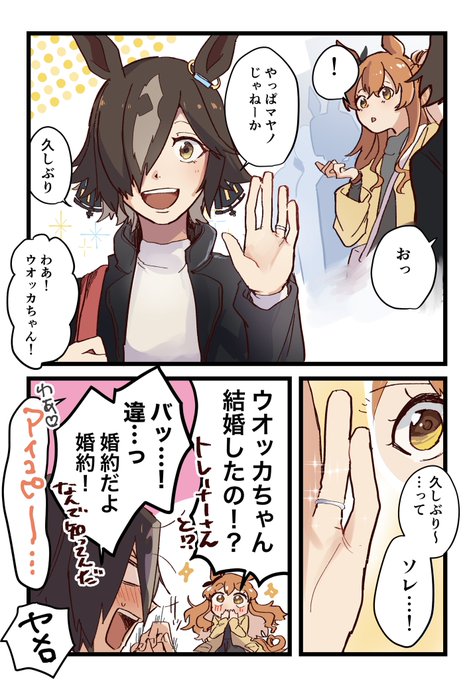 婚約してるトレウオのウオとマヤちん 