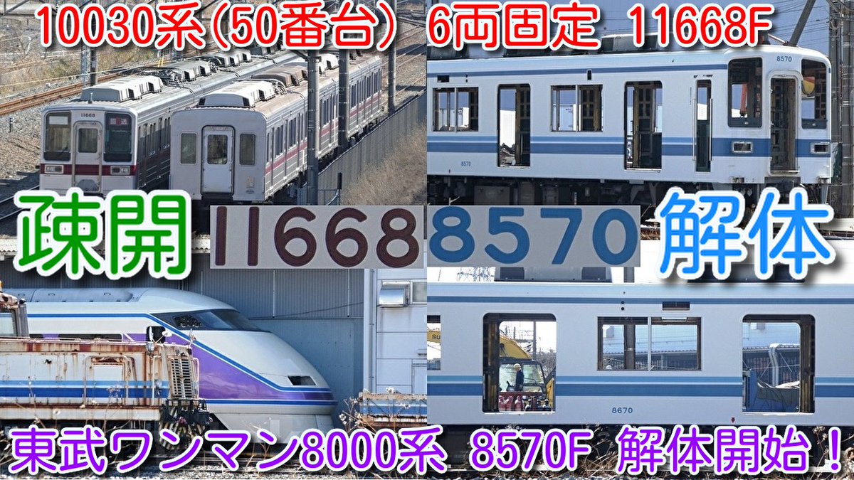 azumatakeshi's tweet photo. 【11668F 疎開留置 判断！東武10030系(50番台)6両固定ラストナンバー11668F 渡瀬北(北館林)】
8570F解体開始！
11668F 留置位置、方向幕撤去なし など総合的に見て疎開留置と判断
https://t.co/aRC3uZxqJw
 ＃東武 ＃10030系 ＃11668F ＃疎開 ＃留置 ＃8570F ＃解体 ＃開始 ＃105F ＃渡瀬北 ＃北館林 https://t.co/X8GVag5SSH
