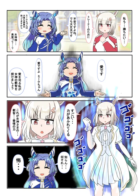 ゴドルフィンバルブとハッピーミーク
叡智を授ける三女神漫画。シリーズ化予定です…!
#ウマ娘 #ハッピーミーク #ゴドルフィンバルブ 