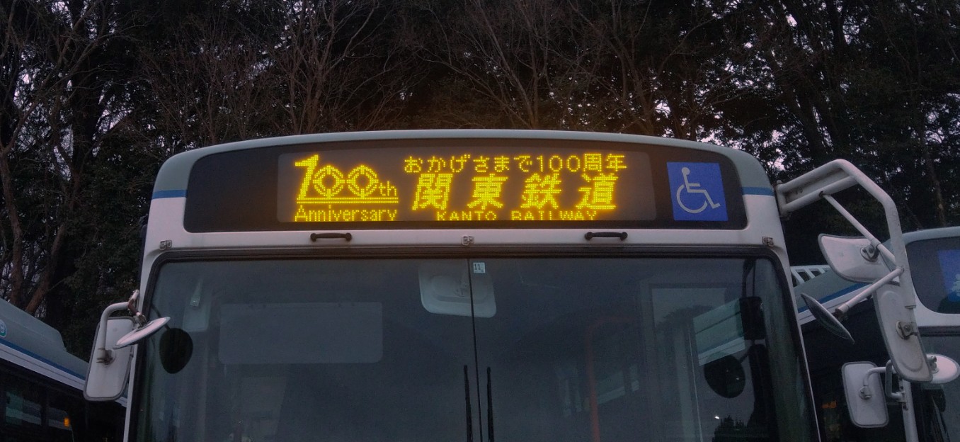 関東鉄道方向幕 関東鉄道株式会社【公式】 on X: 