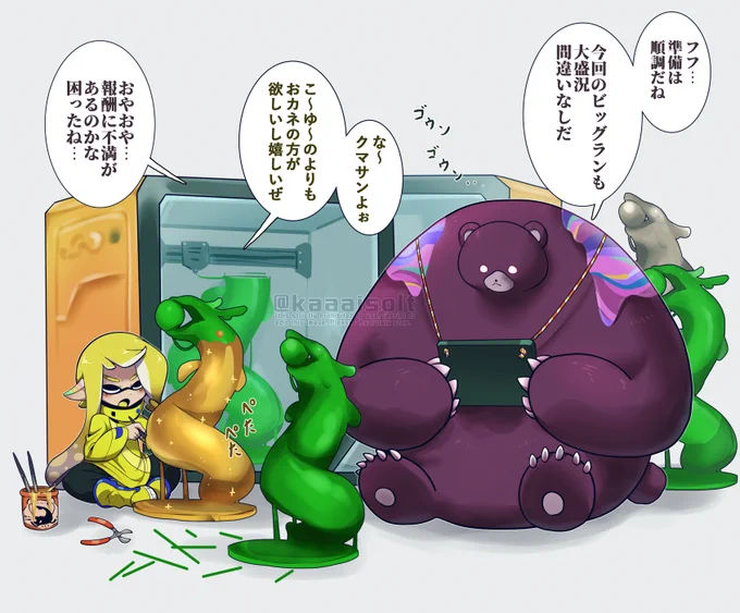 ビッグランの報酬の準備をするクマサン 