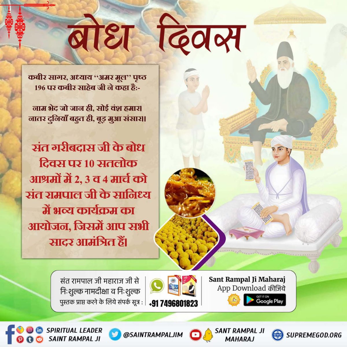 #SantGaribdasji_BodhDiwas
संत रामपाल जी महाराज के रूप में स्वयं कबीर परमेश्वर आये हुये हैं जिन्होंने 13वां यथार्थ कबीर पंथ चलाया है।
🌹अधिक जानने के लिए पवित्र पुस्तक ज्ञान गंगा
निःशुल्क पायें अपना नाम, पूरा पता भेजें +91 7496801825

Special Program on Bodh Diwas