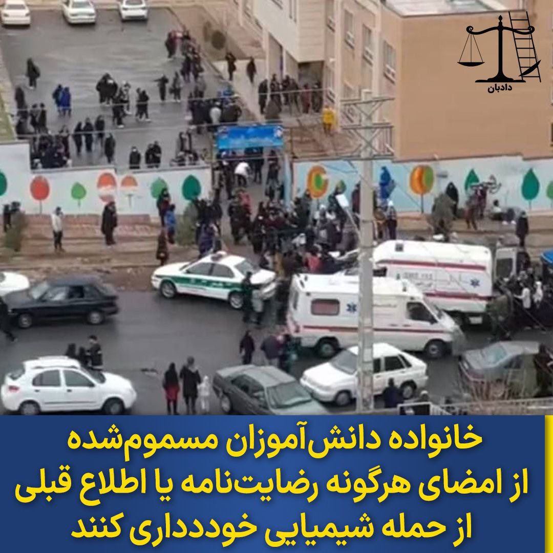 dadban4's tweet photo. دادبان اخباری دریافت‌کرده مبنی بر اینکه، شماری از مدیران مدارسی که مورد حمله شیمیایی قرار گرفته‌اند، از والدین دانش‌آموزان می‌خواهند برگه‌هایی را مانند رضایت‌نامه یا داشتن اطلاع‌قبلی از این مانور امضا کنند. 

به عبارت دیگر، به خانواده‌ها می‌گویند، برگه‌‌ایی را امضا کنید که در آن نوشته‌شده از این حمله شیمیایی به عنوان «مانور» از پیش اطلاع داشته‌اند. 

وکیل دادبان توصیه می‌کند: «خانواده ها و والدین از امضای رضایت‌نامه یا هر برگه‌ای  مبنی بر اعلام اینکه حمله شیمیایی «مانور» بوده و پیشتر به اطلاع خانواده رسیده و رضایت خود را اعلام داشته‌اند خودداری کنند.» 

اگر احتیاج به وکیل دارید با مشاوران حقوقی دادبان تماس بگیرید 

تماس مستقیم با وکیل در واتس‌اپ  
  +905510332575 

#دادبان #مهسا_امینی