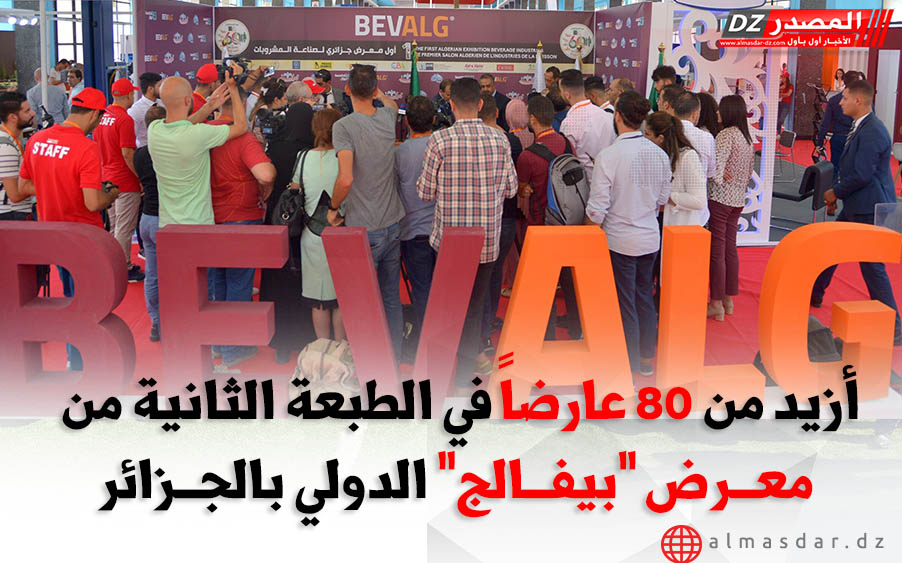 DzAlmasdar's tweet photo. أزيد من 80 عارضاً في الطبعة الثانية من معرض “#بيفالج” الدولي بالجزائر
التفاصيل: https://t.co/b7zdlX3JJw
#تادامسا_إكسبو- #TADAMSA_EXPO #BEVALG https://t.co/t2fW8k8LR2