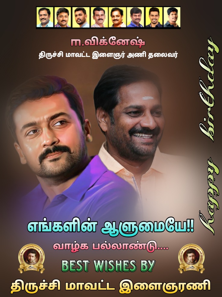 ஆனந்த்( tirchy) (@anandbharthi2) on Twitter photo நமது அண்ணன் <a href="/Suriya_offl/">Suriya Sivakumar</a> அவர்களின் நல்லாசியுடன் நாளை பிறந்தநாள் விழா காணும் அகில இந்திய தலைவர் அண்ணன் #பரமு அவர்களுக்கு திருச்சி மாவட்ட இளைஞரணி சார்பாக மனமார்ந்த வாழ்த்துக்களை தெரிவித்துக் கொள்கிறோம்
<a href="/Aari_Offl/">Aari Suriya</a> <a href="/Hari_Socialist/">Hari™</a> <a href="/rajsekarpandian/">Rajsekar Pandian</a>
@TiruchiSfc #suriya42 நமது அண்ணன் <a href="/Suriya_offl/">Suriya Sivakumar</a> அவர்களின் நல்லாசியுடன் நாளை பிறந்தநாள் விழா காணும் அகில இந்திய தலைவர் அண்ணன் #பரமு அவர்களுக்கு திருச்சி மாவட்ட இளைஞரணி சார்பாக மனமார்ந்த வாழ்த்துக்களை தெரிவித்துக் கொள்கிறோம்
<a href="/Aari_Offl/">Aari Suriya</a> <a href="/Hari_Socialist/">Hari™</a> <a href="/rajsekarpandian/">Rajsekar Pandian</a>
@TiruchiSfc #suriya42