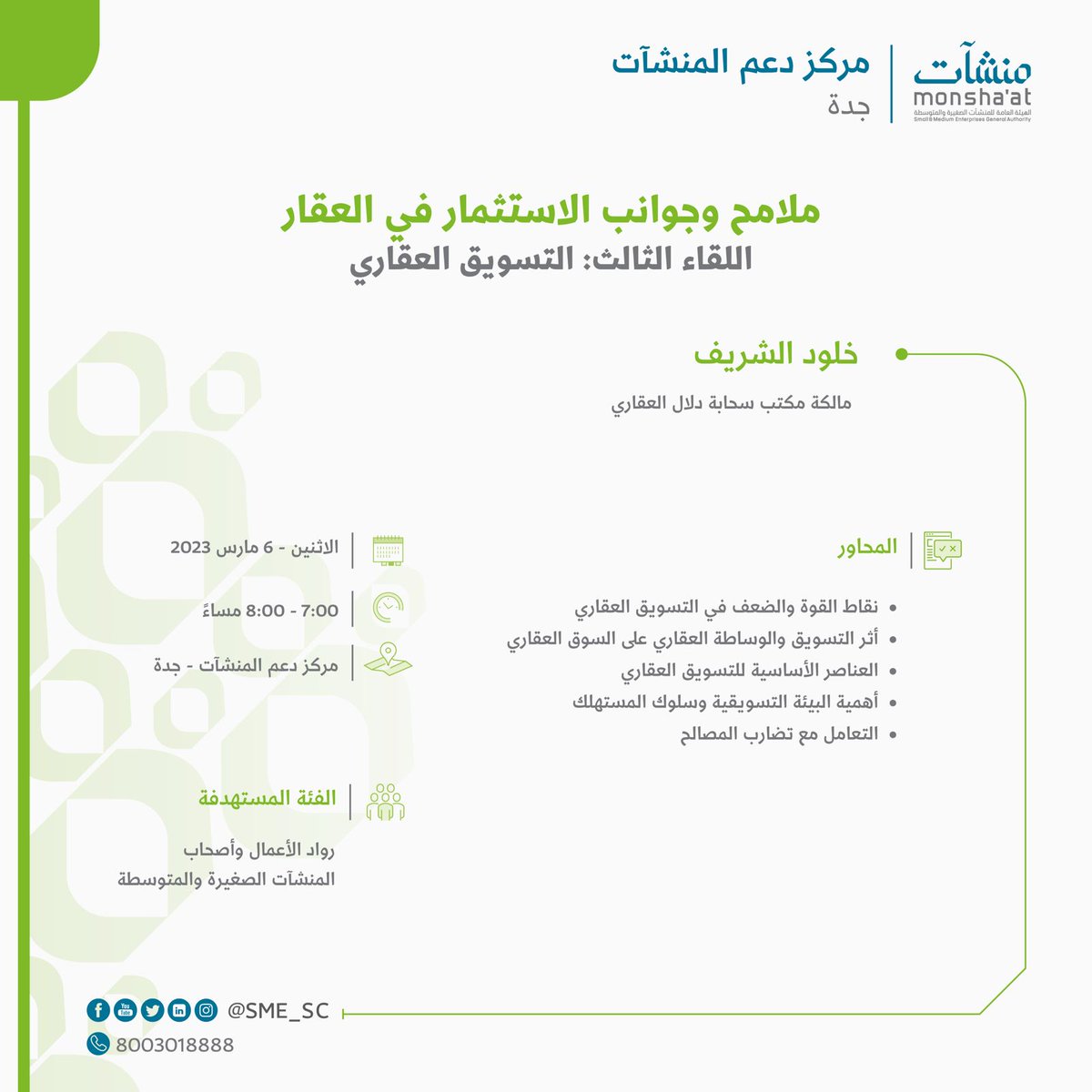 SME_SC's tweet photo. تدعوكم #منشآت لحضور لقاءات: "ملامح وجوانب الاستثمار في العقار" المقامة في #مركز_دعم_المنشآت بـ #جدة مع عدد من المتخصصين العقاريين.

للتسجيل:
https://t.co/Tdlh1qzAaW https://t.co/wdZ1KKuZiO