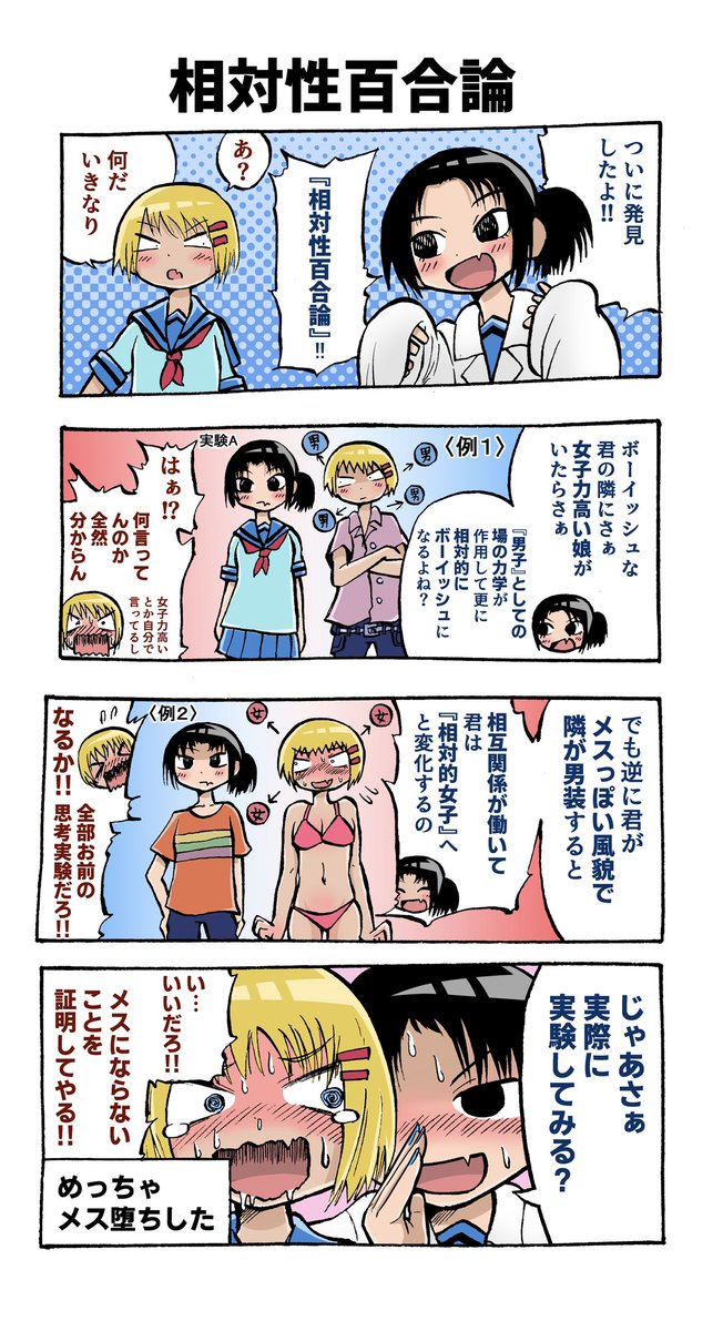 物理学4コマ漫画
「相対性百合論」 