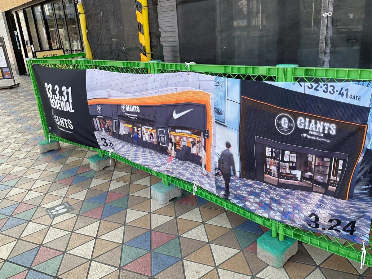 二見社長 2023年2月3日ダブル2（フタ）3（ミ）に一期一会 on Twitter "東京ドーム20ゲート横BALL PARK STORE