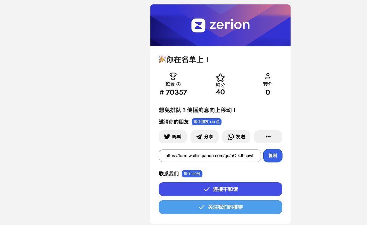 0xBclub's tweet photo. 📌Zerion @zerion三轮融资一共拿到了2500w左右，估值已经破亿了，之前在他的手机钱包里领取他们的NFT，好像是前1W名，然后可以免费mint lens的域名，拿到lens的都小赚一波，现在可以申请他们浏览器扩展程序的候补名单，可以冲一波他们要搞的浏览器插件了，填表排队，这种超级大毛肯定是要冲的！
传送门：https://t.co/5IhGLnCH61