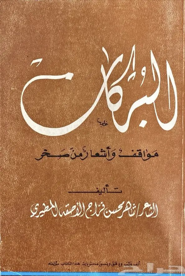 هذي قصيدة نادره لابن شريفه السويلمي يمدح العقيد مطلق الديدب وعلى حسب علمي قد تفرد الاصقه المطيري برواية القصيدة 

تسعين ليله راكبين على الجيش
بظهورهن قمنا نهوم الديارا

مع درب حراً بالهوا ينثر الريش
حراً مضاريبه مضارب ندارا

مع درب مطلق شوق ضافي العكاريش
مودع هجاهيج الركايب سدارا