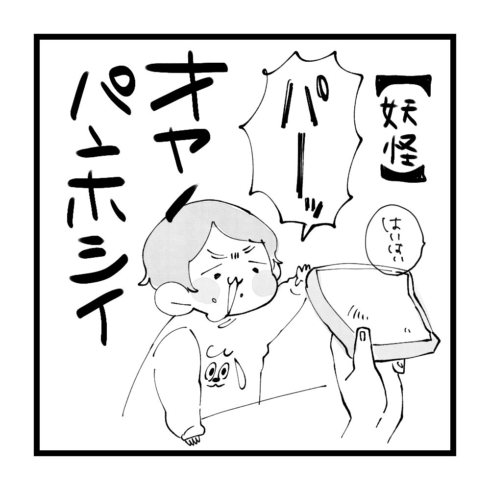 我が家の妖怪シリーズ②(1/3) 