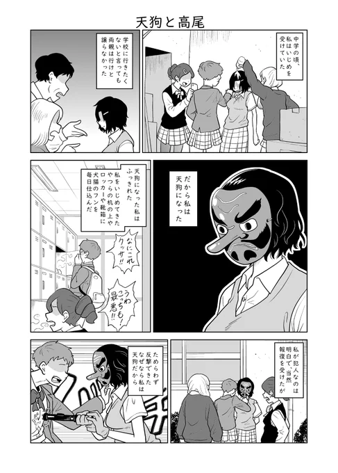 突如始まる短編漫画まつり!!!!
今回は「女たちのお話」4本+おまけ!!
1本目!!!!
「天狗と高尾」
1/3

#漫画が読めるハッシュタグ #漫画 #オリジナル 
