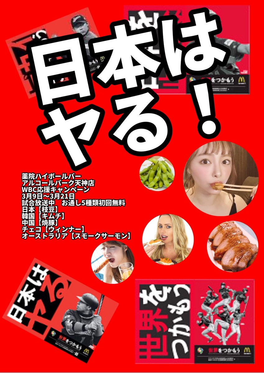 alcoholpark2022's tweet photo. 【薬院ハイボールバー＆アルコールパーク天神店】
WBC応援キャンペーン✨
対戦国の人気ビール4種類、人気おつまみが無料でお楽しみ出来ます(^o^)
是非この機会に当店でお遊びください😀
#天神バー 
#薬院バー 
#WBC https://t.co/LnzFu5Mc7x