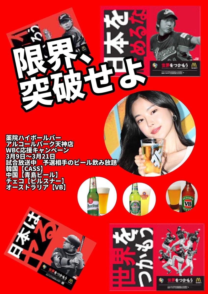 alcoholpark2022's tweet photo. 【薬院ハイボールバー＆アルコールパーク天神店】
WBC応援キャンペーン✨
対戦国の人気ビール4種類、人気おつまみが無料でお楽しみ出来ます(^o^)
是非この機会に当店でお遊びください😀
#天神バー 
#薬院バー 
#WBC https://t.co/LnzFu5Mc7x