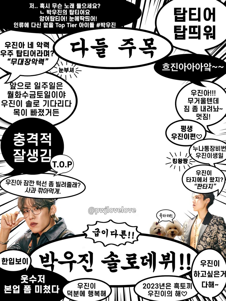 pwjlovelove's tweet photo. 칭찬감옥 성공!!!
이런건 어떻게 만드냐고 계속 물어보고 대박이라고 하더니 퇴근길까지 함께 해 주었네 ㅋㅋㅋㅋㅋㅋㅋㅋㅋㅋㅋ 
주옥같은 멘트 함께 고민해주신 웆프님들 감사드려용~~~❤️
울 우진이 행복만 하자~!!!
#박우진 #parkwoojin https://t.co/RYQCpPBWXF