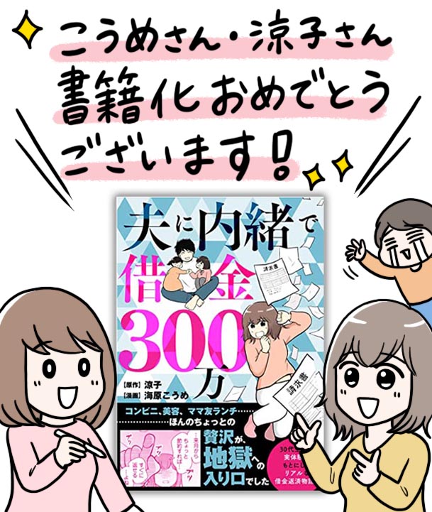 海原こうめさん(@koume_umihara)がご出版した漫画『夫に内緒で借金300万』読みました!予想できない展開にドキドキハラハラ。まさかの義母リボにムカムカ。そして主人公涼子さんが逞しくなっていく様子に胸を打たれました。なによりこうめさんの心理描写が素晴らしくて読み応えがすごかったです! 