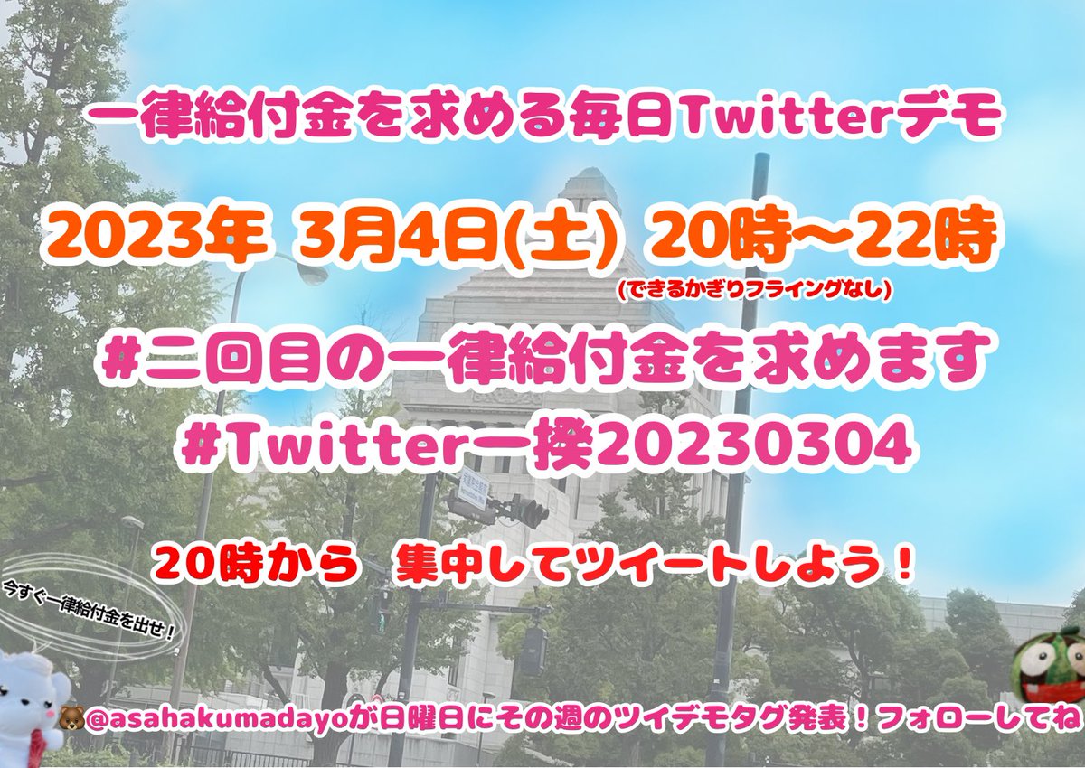 #Twitter一揆20230304
#二回目の一律給付金を求めます
#防衛費増額反対
#自民党は利権と汚職と税金泥棒 
#自民党全員落選運動
#原発は即時廃止
#原発汚染水の海洋放出反対
#消費税は廃止
自民党が滅びなければ日本が滅ぶ