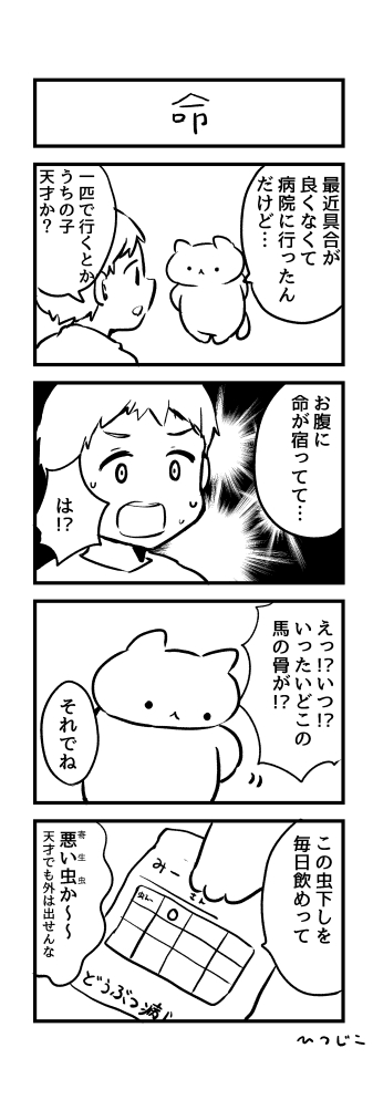 今日の4コマ 命 #1h4d 