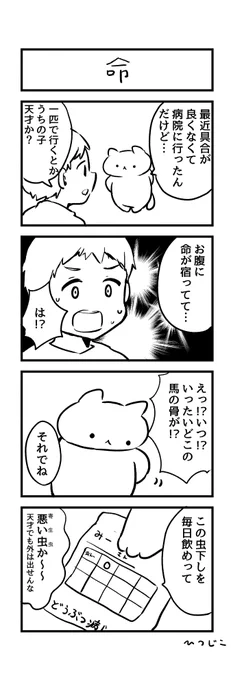 今日の4コマ 命 #1h4d 