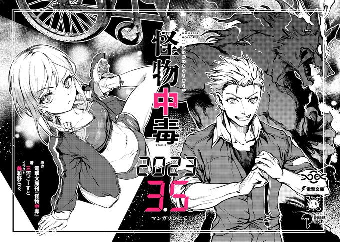 漫画版「怪物中毒」3月5日 00時からマンガワンにて
文庫版「怪物中毒」vol.2 3月10日発行
https://t.co/TvUr0BxRtu 