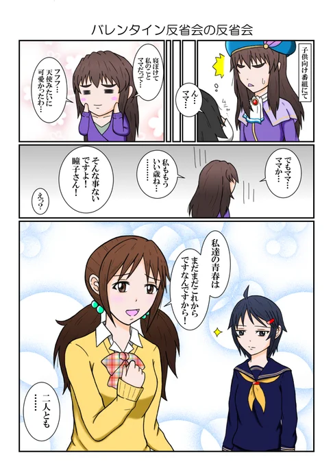 バレンタイン反省会の反省会マンガ #漫画 #アイドルマスターシンデレラガールズ #和久井留美 #三船美優 #服部瞳子 #バレンタイン反省会  