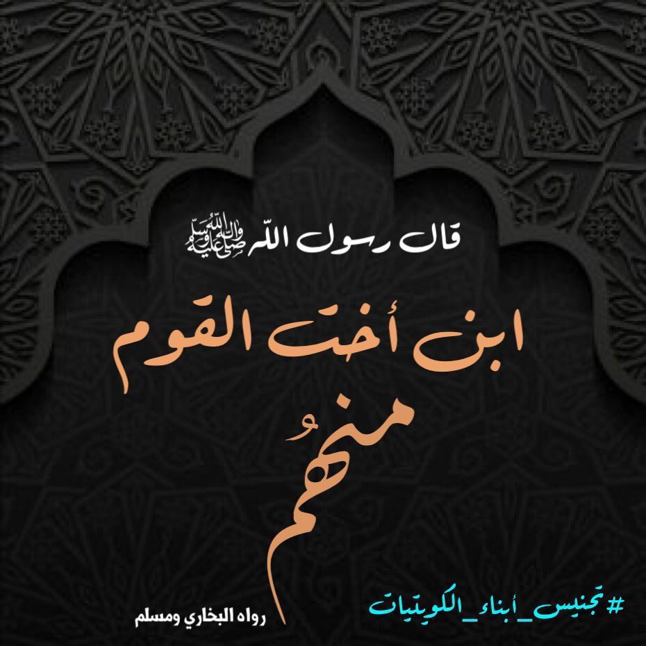 bosaqerk's tweet photo. @Tahanihajee1 @falarbash محد قال ان راح يتم تغير نسبه لامه النسب للاب اما الجنسيه هي قانون وضعي من وضع البشر ماله علاقه بالنسب راح يتم علي اسمه ونسبه لكن الجنسيه ممكن يحصل عليها من الاب او الام او خدمات جليله او غيره https://t.co/tfqQHnCgws
