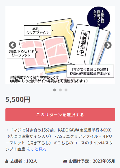 \5500円コース/
4月26日発売のKADOKAWA商業版「マジで付き合う15分前③④(完)」にサインを入れてお送りするコースです。ミニクリアファイルと描き下ろし漫画のリーフレットもついてきて人気の高いコースです…! 