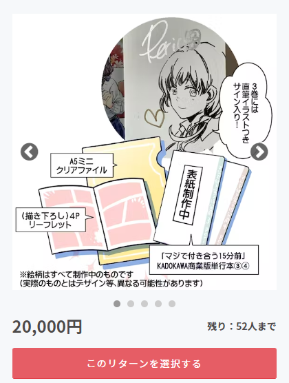 \20000円コース/
4月26日発売のKADOKAWA商業版「マジで付き合う15分前③④(完)」に直筆サインとイラストを入れてお送りするコースです。5500円コースと同じミニクリアファイルと描き下ろし漫画のリーフレットもついてきます 