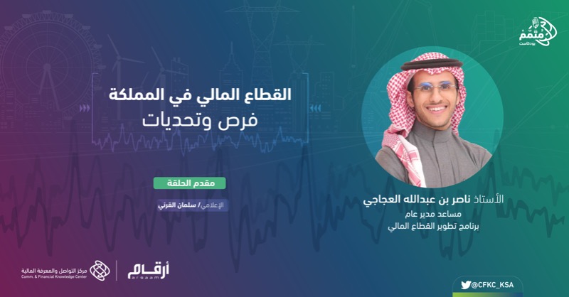 CFKC_KSA's tweet photo. جهات حكومية تكاتفت جهودها عبر برنامج تطوير القطاع المالي، ما هي رؤية هذا البرنامج ودوره المالي بالمملكة؟  
نتعرف على ذلك في حلقة جديدة من #بودكاست_متمم مع مساعد مدير عام برنامج تطوير القطاع المالي @nasseralajaji
 #متمم 
#مؤتمر_القطاع_المالي
