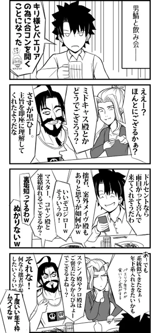 男鯖と飲み会
#FGO 