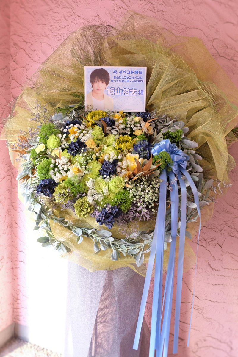 KYamaseBlenda1's tweet photo. 飯山裕太さんのファンイベントへ
スタンド花を お届け致しました。

#飯山裕太 さん
#ゆったりパーティー2023
#ゆたパー #ファンイベント
#YMCAアジア青少年センター
#スタンド花
#スタンドフラワー
#STANDFLOWER
#フラスタ
#flower_art #flower #flowers
#花屋Blenda
https://t.co/Cfdx9clAxx https://t.co/AlumEF2bhd