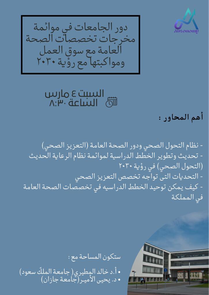 autonomyKSA's tweet photo. مساء الخير أصدقاء أوتونومي ✨
ندعوكم لحضور مساحتنا الليله الساعة 08:30 مساءً للحديث عن دور الجامعات في موائمة مخرجات تخصصات الصحة العامة مع سوق العمل ومواكبتها مع رؤية ٢٠٣٠ وستكون المساحة مع الضيوف بروف خالد المطيري ودكتور يحيى الأمير @Alamir52993089 @assem21 ✨. https://t.co/sB2k2NXfcg