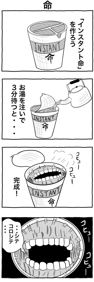 #1h4d
#4コマ漫画
「命」 