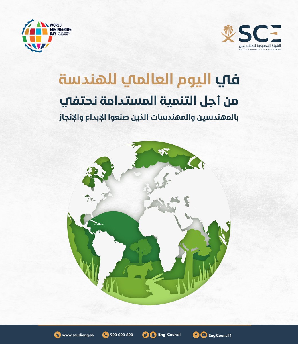 Eng_Council's tweet photo. #هيئة_المهندسين تحتفي بمهندسيها في #اليوم_العالمي_للهندسة من أجل التنمية المستدامة تقديرًا لجهودهم الإبداعية وعملهم الدؤوب في القطاعات الهندسية https://t.co/FvoR9pnvcP