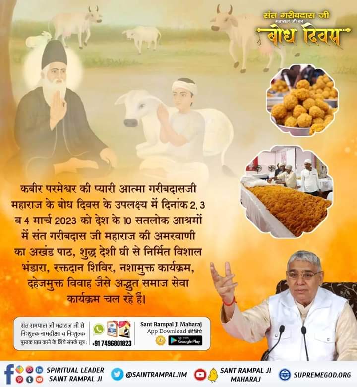 #BodhDiwas_Of_SantGaribdasJi

कबीर परमेश्वर की प्यारी आत्मा गरीबदासजी महाराज के बोध दिवस के उपलक्ष्य में दिनांक 2, 3 व 4 मार्च 2023 को देश के 10 सतलोक आश्रमों में संत गरीबदास जी महाराज की अमरवाणी का अखंड पाठ, शुद्ध देशी घी से निर्मित विशाल भंडारा, रक्तदान शिविर, नशामुक्त,
