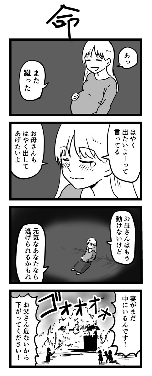 #1h4d 
4コマ漫画「命」 