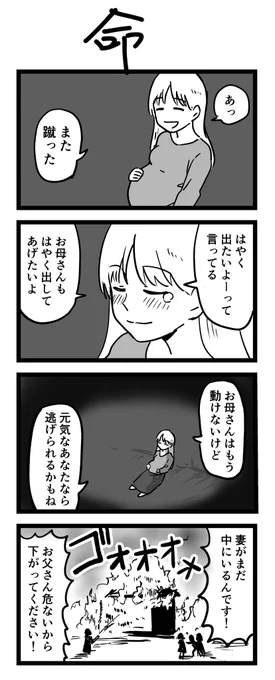 #1h4d 
4コマ漫画「命」 