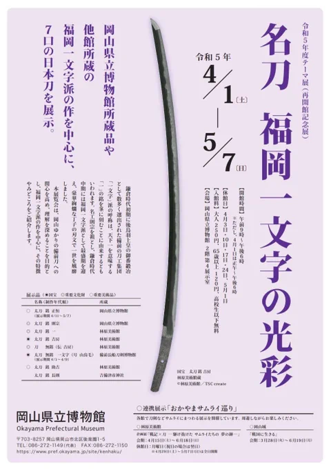 とうらぶのオタクたち!!!山鳥毛が所蔵する備前刀剣博物館ではなく岡山駅からもアクセスしやすい県立博物館で公開されるぞ!!!! 