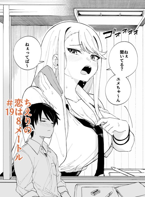 ジャンププラスで「ちえりの恋は8メートル」19話が更新されましたー!夏到来、衣替えしたちえりと夢路のお話です🍒読んでもらえたら嬉しいです!
#ジャンププラス 

↓↓↓こちらから読めます～
https://t.co/LPu3kBtd14 