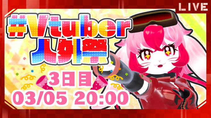 🐰配信告知!🥽3月5日20時【 #Vtuber人外祭 3日目】↓待機所↓週末ラストも人外祭!5〜6ページ目の方々を拝見さ